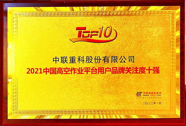 2021中國高空作業(yè)平臺用戶品牌關(guān)注度十強